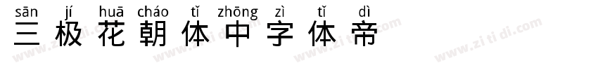三极花朝体 中字体转换